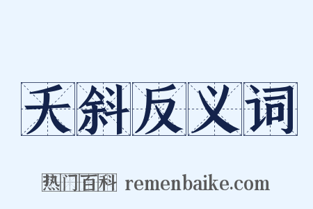 夭斜反义词是什么意思的图片